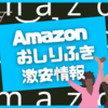 Amazonおしりふき　激安情報