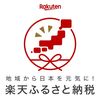 【楽天ふるさと納税】はじめてのふるさと納税におすすめのお得な返礼品まとめ