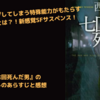 【小説】『七回死んだ男』のネタバレ無し感想。タイムリープ系SFサスペンス！