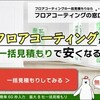 広告：フロアコーティングの窓口＝フロアコーティングの一括見積り