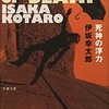 本　死神の浮力　とか、伊坂さん続けて2冊。