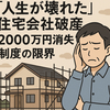 契約者が涙…住宅メーカー破産と2000万円の消失