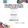 【遅報】飛騨高山ウルトラマラソン