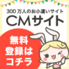 CMサイトとポイントタウン