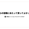 育休からの復職にあたって買ってよかったもの