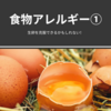 【食物アレルギー①】ずっと諦めていた生卵を克服できるかもしれない！