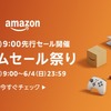 Amazonタイムセール祭り終了→楽天スーパーSALE開催へ