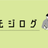 狐狸の利（4/27のモジログ）