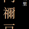 竈門禰豆子の禰の字について