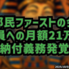 ◆小池百合子「都民ファーストの会」議員への月額21万円納付義務発覚