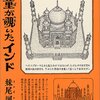 【読書感想文】河童が覗いたインド