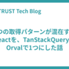 4つの取得パターンが混在するReactを、TanStackQueryとOrvalで1つにした話