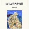 「山の上ホテル物語」