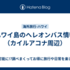 ハワイ島のへレオンバス情報（カイルアコナ周辺）