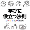 【勉強、スポーツ、仕事、リスキリングなどの「学び」に役立つ法則】知っておくとうまくいくおすすめ情報【心理学】【マーケティング】
