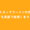 #61.カップラーメンの作り方を英語で説明します。