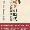 新著『人生遅咲きの時代　ニッポン長寿者列伝』を発刊ーー「終わらざる人々」81人の生涯