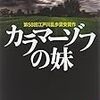 高野史緒「カラマーゾフの妹」