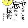 【本】イヤなことを1分間で忘れる技術