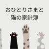 おひとりさま＆猫家庭の老後資産形成計画【40代おひとりさま＆猫】