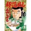 第6回　極道めし　舞妓さんのまかないさん　孤独のグルメのカレー回