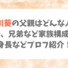 森川葵の父親はどんな人？母、兄弟など家族構成と身長などプロフ紹介！