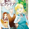 手札が多めのビクトリア　２巻