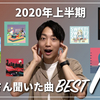 2020年上半期たくさん聞いた曲ランキングベスト10【嵐、関ジャニ∞、YOASOBI、ラッキリ、フィロのス・・・】