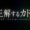 正解するカド 考察・感想 ―　備忘録代わりのつぶやきまとめ