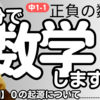 【中1 数学 1-1】 正負の数 【自然数 数直線 原点】 テスト対策 受験対策