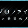 <span itemprop="headline">NHK・BSプレミアム：「ザ・プロファイラー～夢と野望の人生～「落胆するのも人生の糧 グレース・ケリー」。</span>