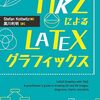 【技術書レビュー/書評/要約】TikZによるLATEXグラフィックス【StefanKottwitz】