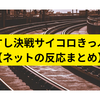 JR西日本サイコロ寿司きっぷを販売【ネットの反応まとめ】