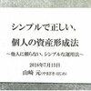 山崎元氏の講演会に行ってきました！「シンプルで正しい個人の資産形成法」