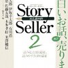 沢木耕太郎 伊坂幸太郎 有川浩 近藤史恵 佐藤友哉 本多孝好 米澤穂信　『Story Seller 2』