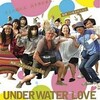 UNDERWATER LOVE 〜おんなの河童〜（2011）　＠ポレポレ東中野