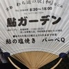 夏の帰省　とりあえず『鮎ガーデン』