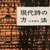 現代詩の方法　杉本春生