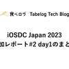 iOSDC Japan 2023 参加レポート#2 day1のまとめ