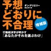 不合理性はいつも同じように起こり、何度も繰り返される