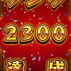 【無課金/ランク上げ】ランク２３００達成【ノマクエ】