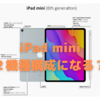 「iPad mini Pro」は，「iPad mini」とは別系等？〜iPad Proの小型版か？〜