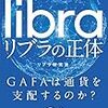 Libraの論点がわかる。「リブラの正体 GAFAは通貨を支配するのか?」