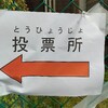 衆議院選挙の投票完了です