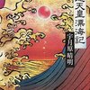 歴史を物語化したり、物語を歴史化したりするのは、本当は危険だと思う。思うけれど、物語にこそ僕は涙する。