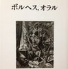 ボルヘス、オラル／ホルヘ・ルイス・ボルヘス