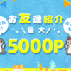 【ポイぷるとは】招待経由で最大5,000ptもらえる！4ティア制度導入の新鋭ポイントサイト