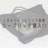 『しまむら×フェリシモ猫部』ロープバッグ購入