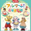 【山口】イベント「おかあさんといっしょ　ファンターネ！とあそぼ PLUS」が2026年9月27日（日）に開催（チケット発売中）