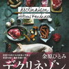 【書評】金原ひとみ「デクリネゾン」-タイトルは同じ食材を違う調理法で作る盛り合わせ料理のこと。まさにそんな物語がここにはある！